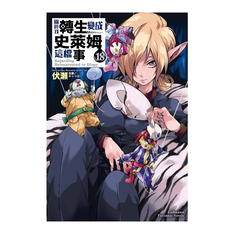 關於我轉生變成史萊姆這檔事(18)
