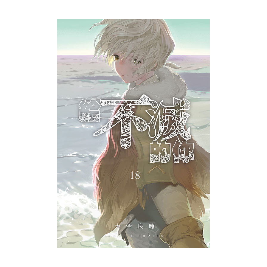 給不滅的你(18)
