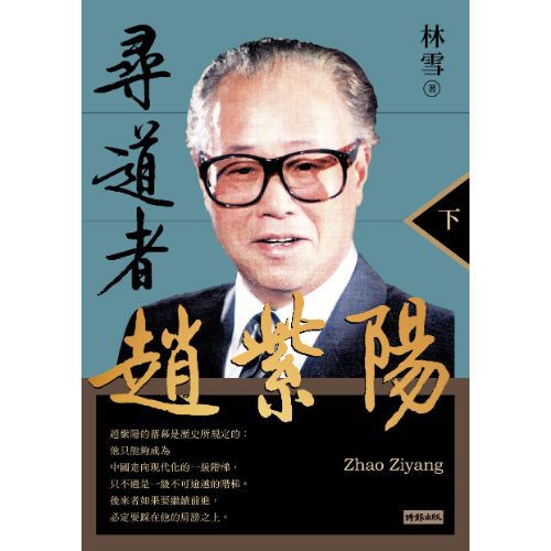 尋道者趙紫陽（下）