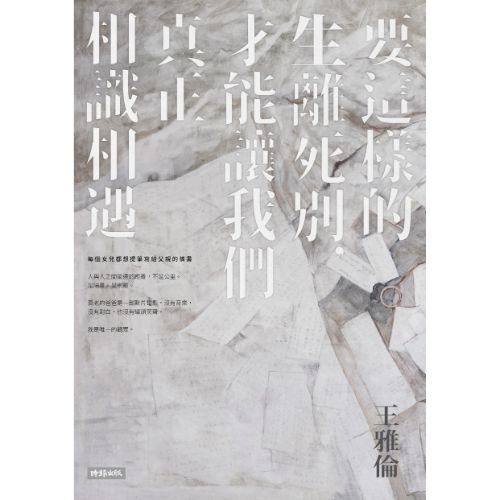 要這樣的生離死別，才能讓我們真正相識相遇
