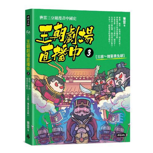 王朝劇場直播中3：賽雷三分鐘漫畫中國史【三國～魏晉南北朝】