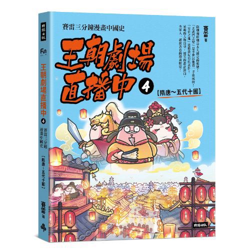 王朝劇場直播中4：賽雷三分鐘漫畫中國史【隋唐～五代十國】