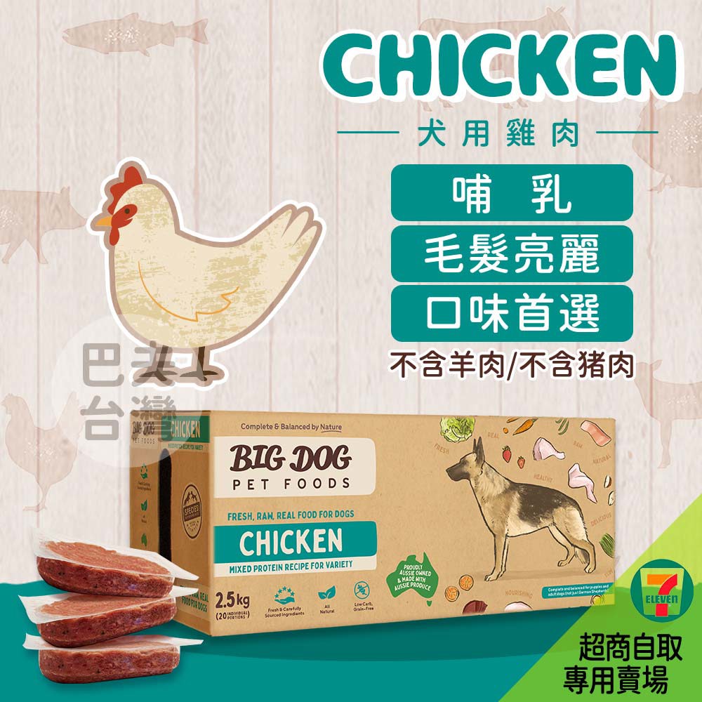 《Just right 125新包裝》7-11取貨｜犬用雞肉｜澳洲BIG DOG生食肉餅