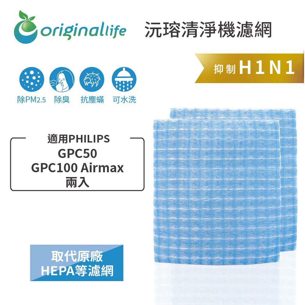 適用PHILIPS: GPC50、GPC100 Airmax 兩入 【Original Life 沅瑢】長效可水洗★ 超淨化車用空氣機濾網
