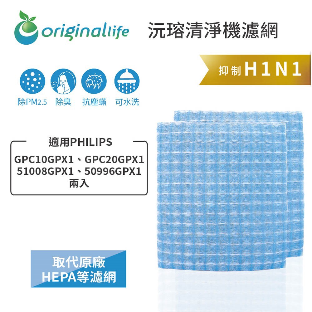適用PHILIPS: GPC10GPX1、GPC20GPX1、51008GPX1、50996GPX1 兩入 【Original Life 沅瑢】長效可水洗★ 超淨化車用空氣機濾網