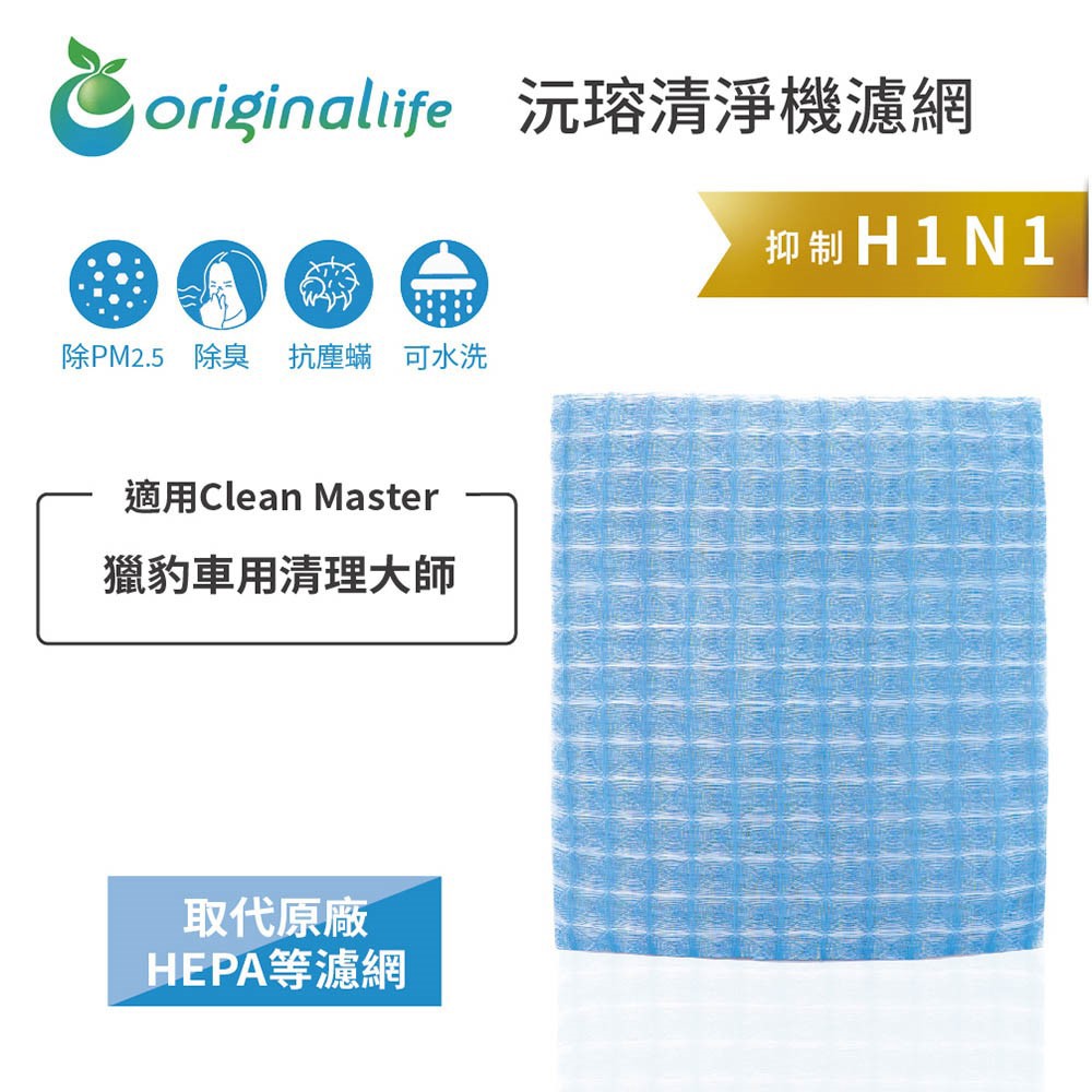 適用Clean Master: 獵豹車用清理大師 【Original Life 沅瑢】長效可水洗★ 超淨化車用空氣機濾網