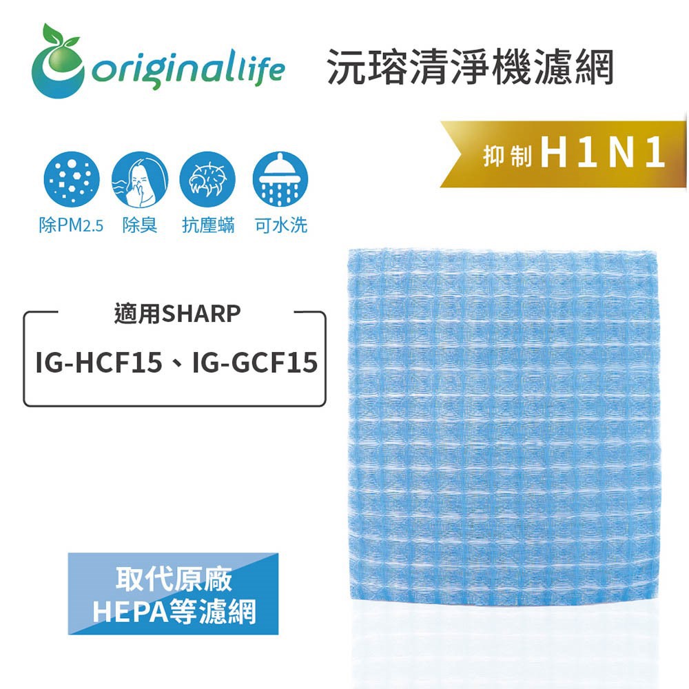 適用SHARP：IG-HCF15、IG-GCF15 【Original Life 沅瑢】長效可水洗★ 超淨化車用空氣清淨機濾網
