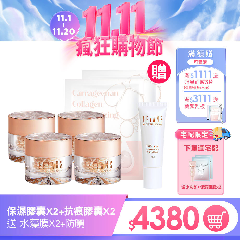 【雙11】保濕抗痕超導膠囊  保濕澎澎/抗痕提提  多入組