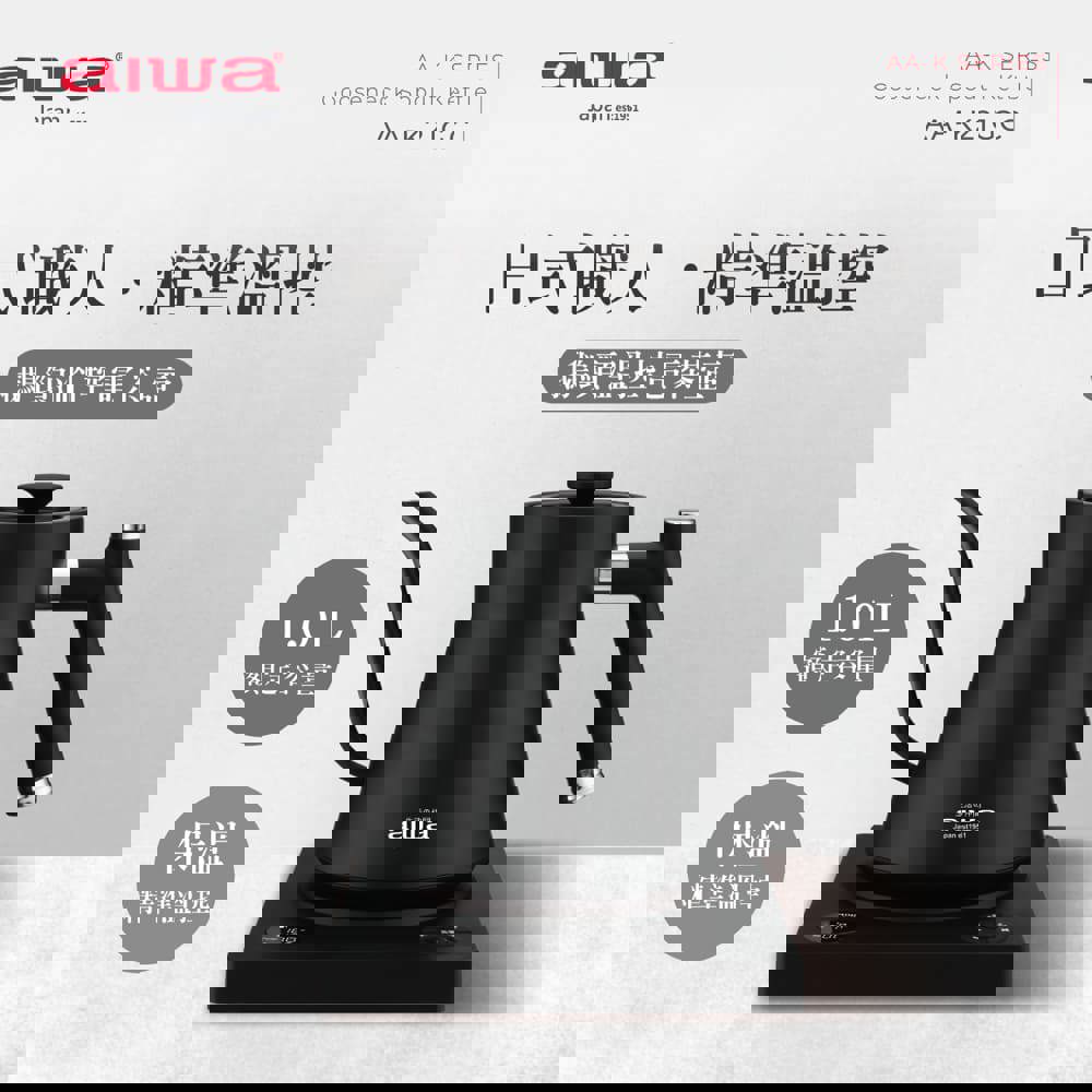 【AIWA 愛華】1.0L 鵝頸溫控手沖電茶壼 AA-K21GC | 咖啡壺手沖壺 | 三重安全保護 | 精準定溫/保溫 | 分離式底座 | 英國 Strix 精準控溫 |