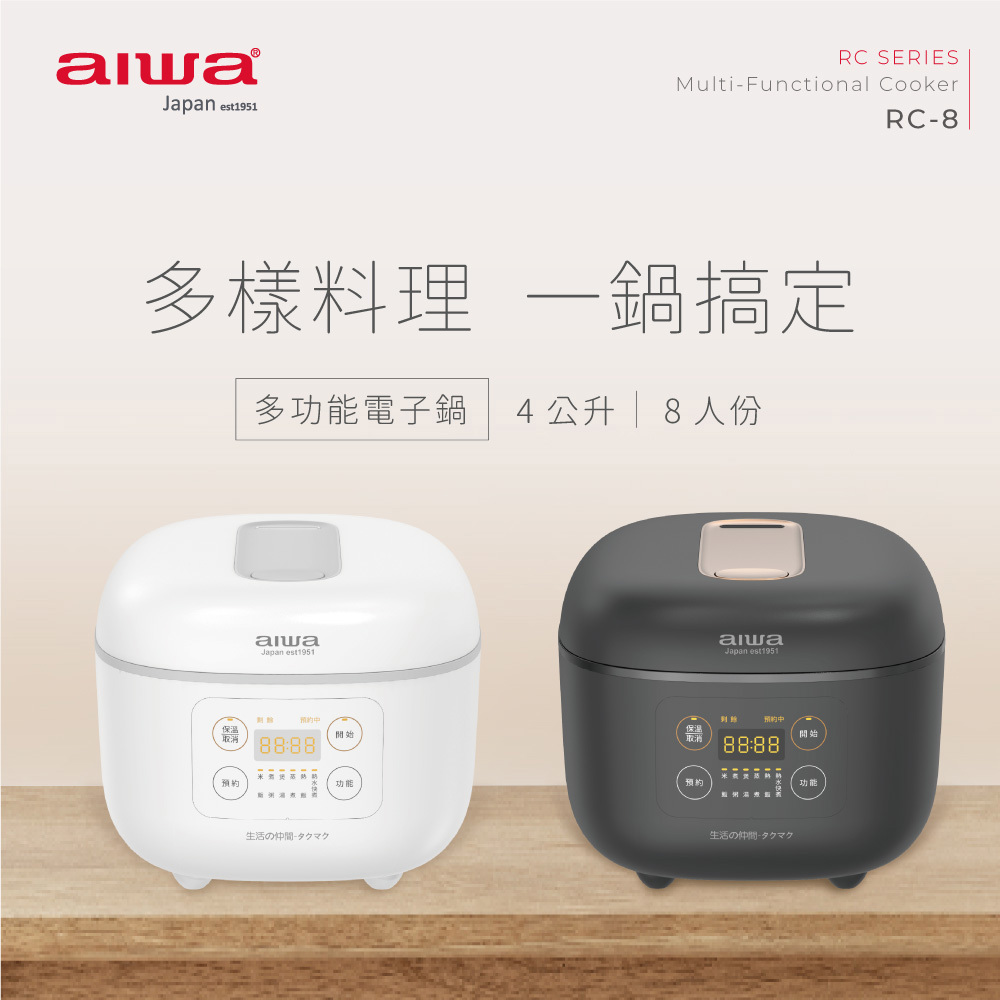 《美味大煮廚，一鍵搞定》【AIWA 愛華】4L 微電腦多功能電子鍋 RC-8 | 六大烹調功能 | 定時預約 | 熱水快煮 | 球釜鍋內膽 | 可拆卸電源線 | 可拆卸鋁蓋板