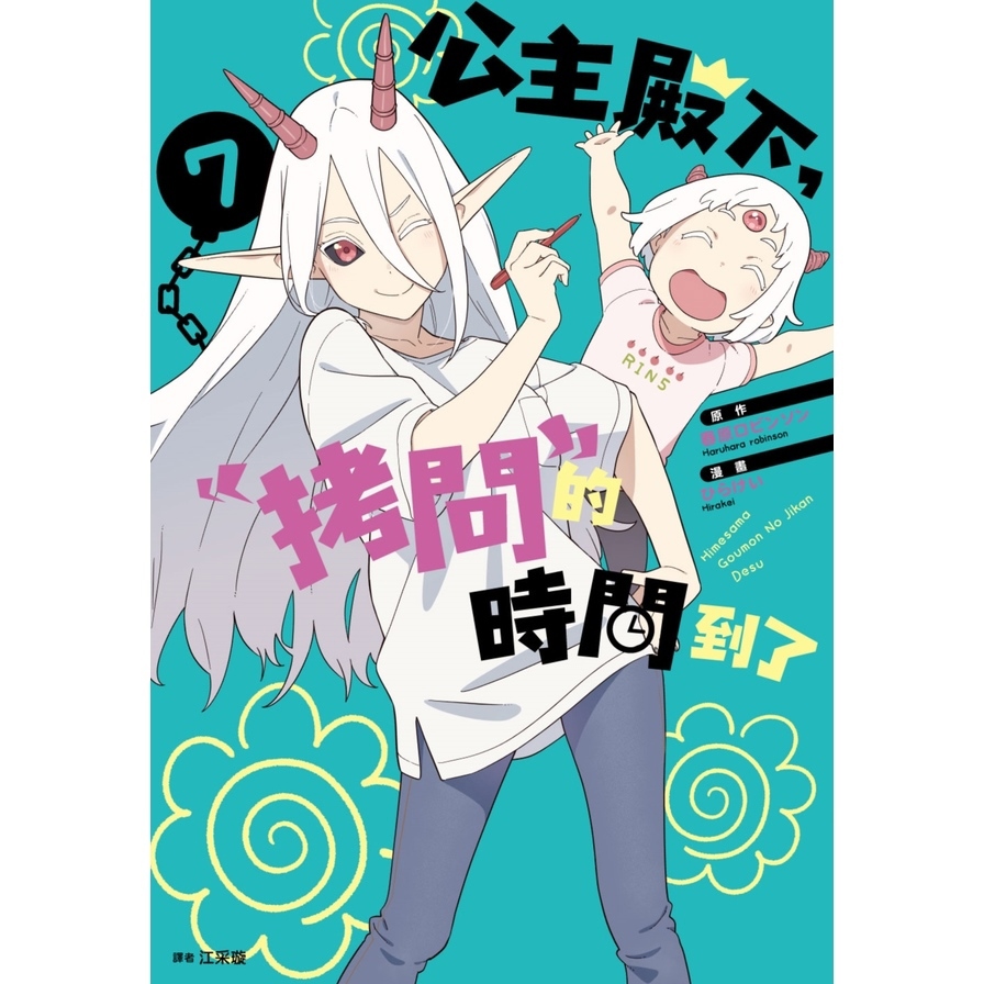 公主殿下，「拷問」的時間到了(7)