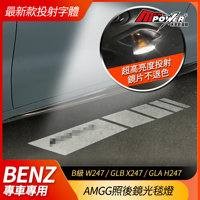 照後鏡 光毯燈 B級 GLB W247 X247 GLA H247 禾笙影音館