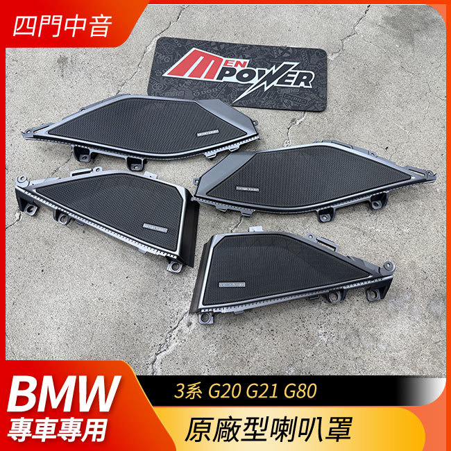 BMW 3系 G20 G21 G80 原廠hk喇叭罩 正全新原廠高質感 禾笙影音館