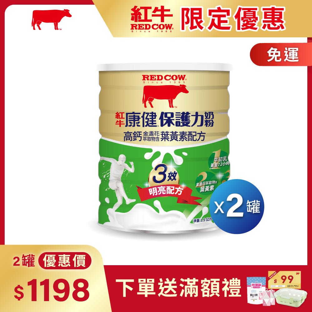 【紅牛】康健保護力奶粉1.5kg-金盞花含葉黃素配方黃小柔推薦-明亮有神