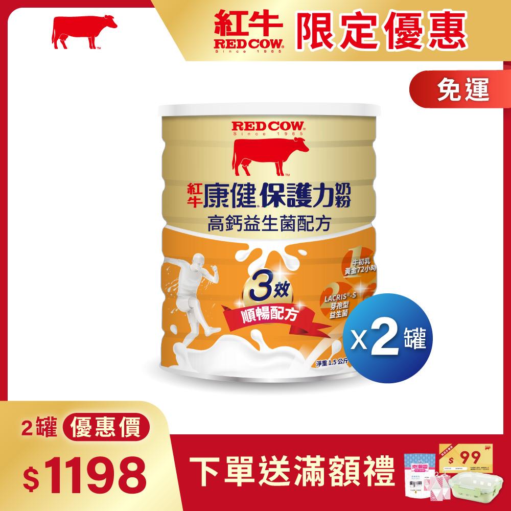 【紅牛】康健保護力奶粉1.5kg-益生菌配方黃小柔推薦 -高鈣、順暢