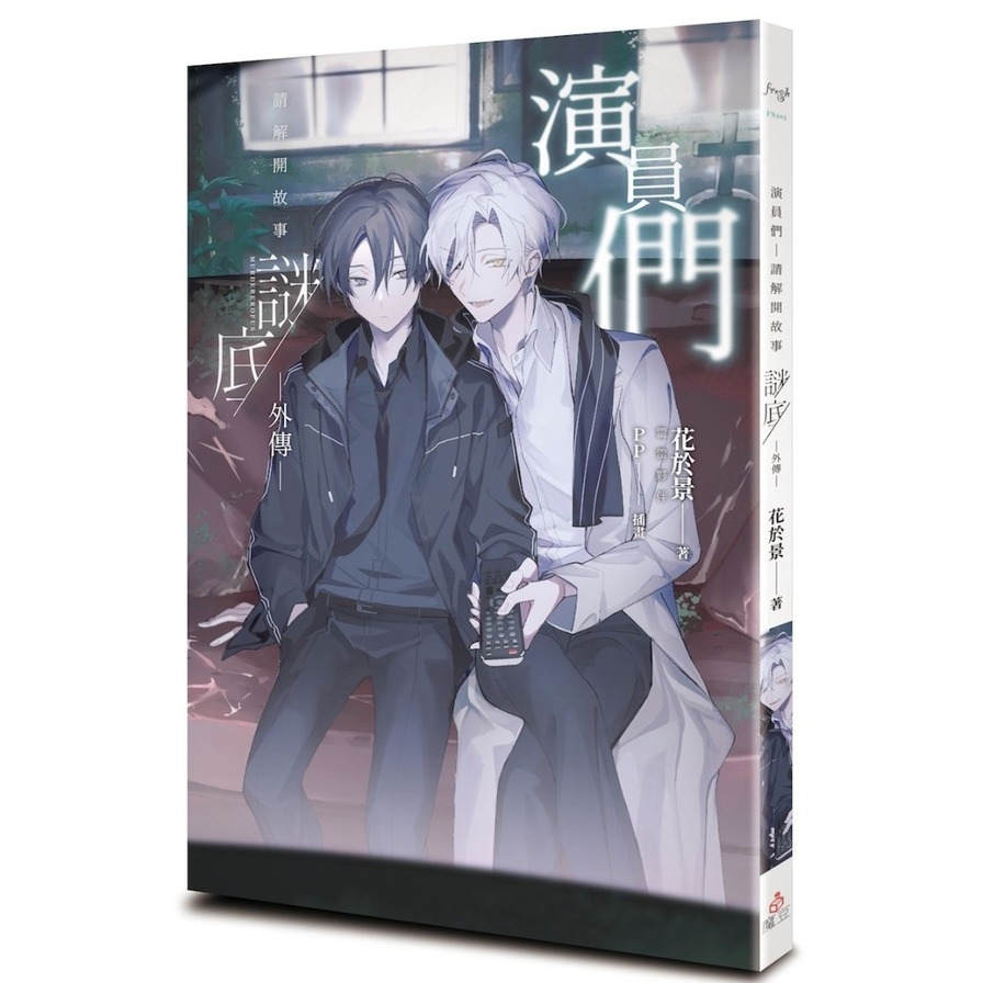 演員們：請解開故事謎底外傳