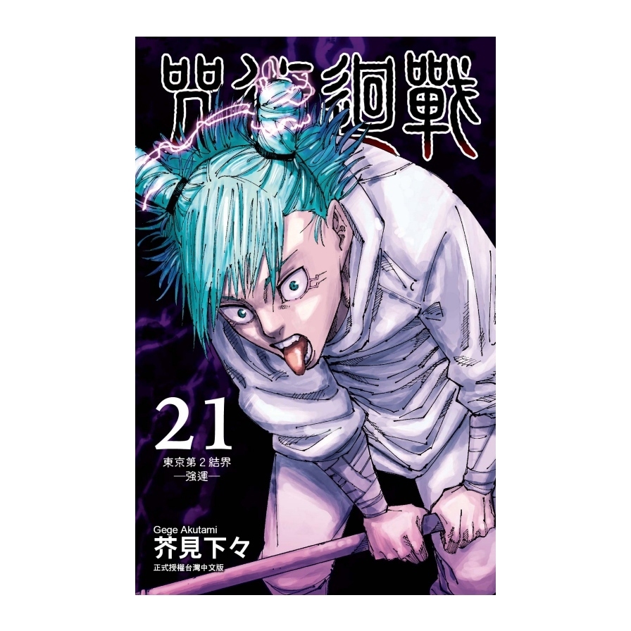 咒術迴戰(21)