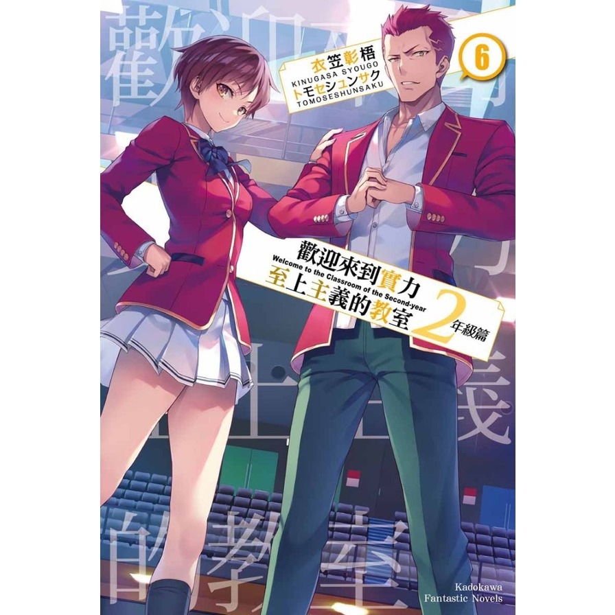 歡迎來到實力至上主義的教室2年級篇(6)