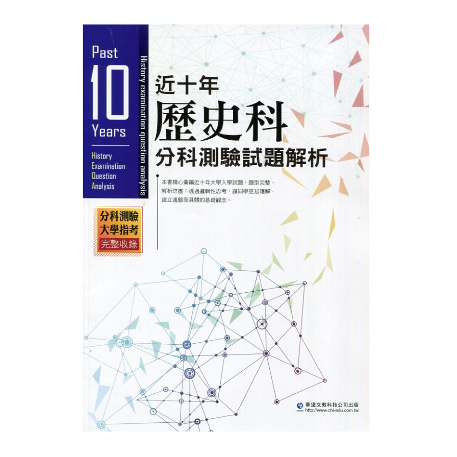 近十年歷史科分科測驗試題解析