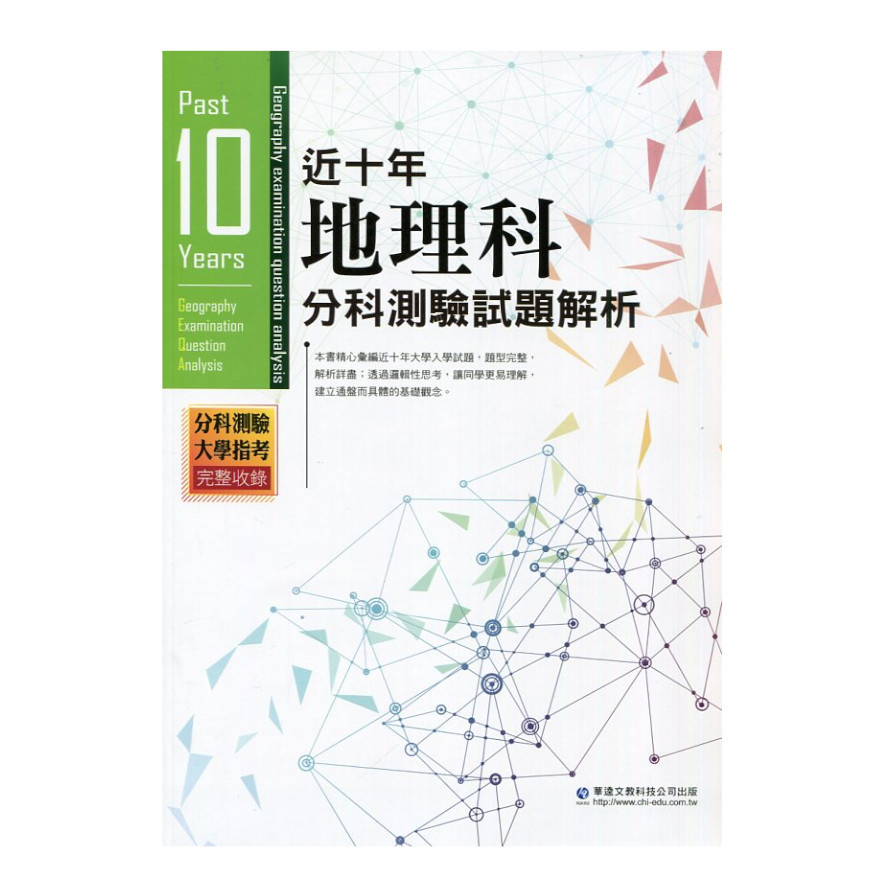 近十年地理科分科測驗試題解析