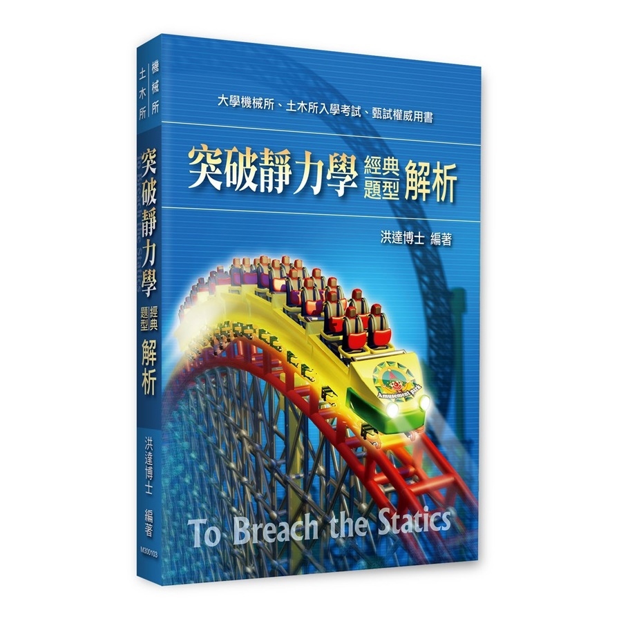 突破靜力學經典題型解析(機械所/土木所)
