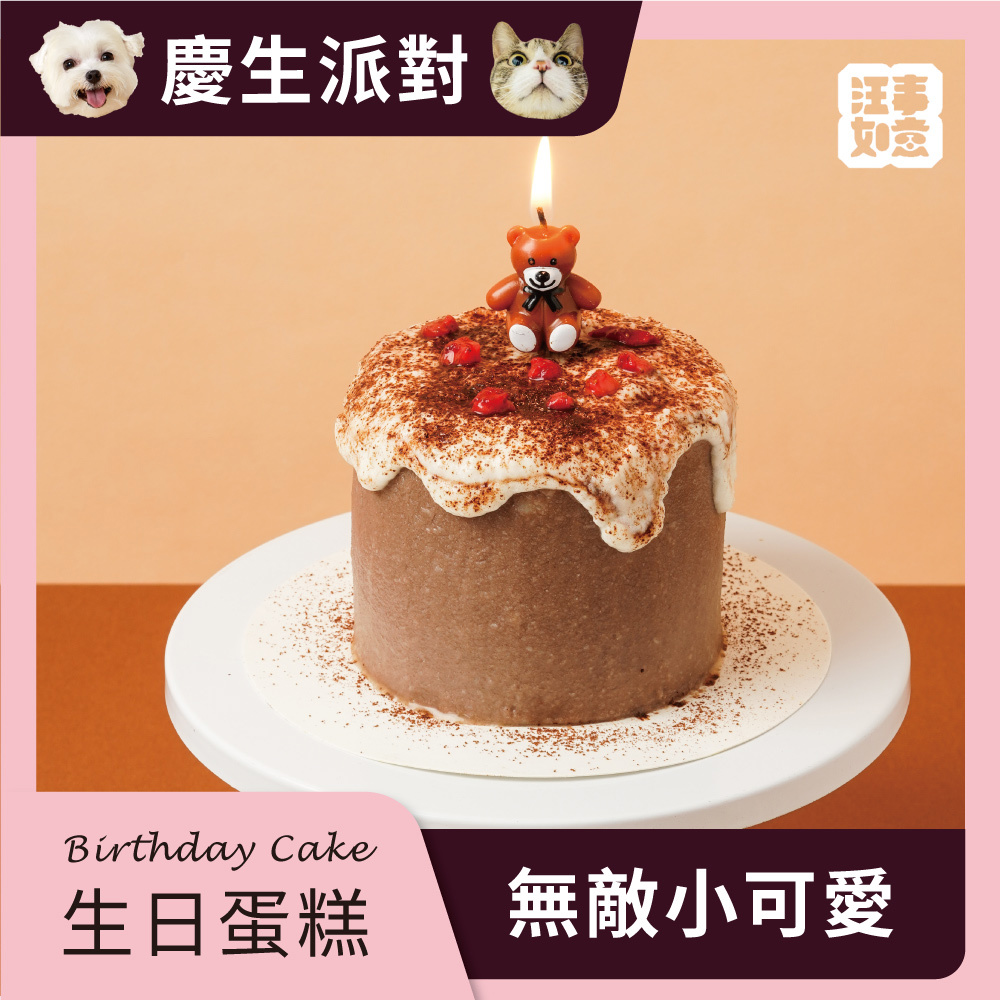 【汪事如意】 無敵小可愛  優格雞肉_520g｜寵物生日蛋糕｜3天內超急單，請洽客服