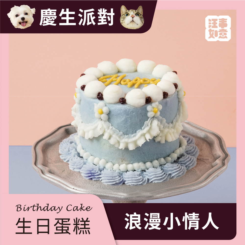 【汪事如意】 浪漫小情人  澳牛干貝雞_600g｜寵物生日蛋糕｜3天內須到貨，請洽客服加急