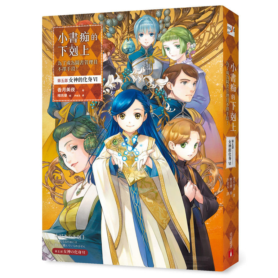 小書痴的下剋上：為了成為圖書管理員不擇手段！【第五部】女神的化身Ⅵ