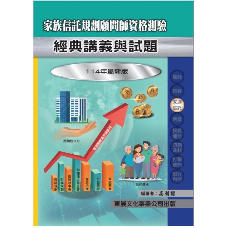 家族信託規劃顧問師資格測驗經典講義與試題(114年最新版)