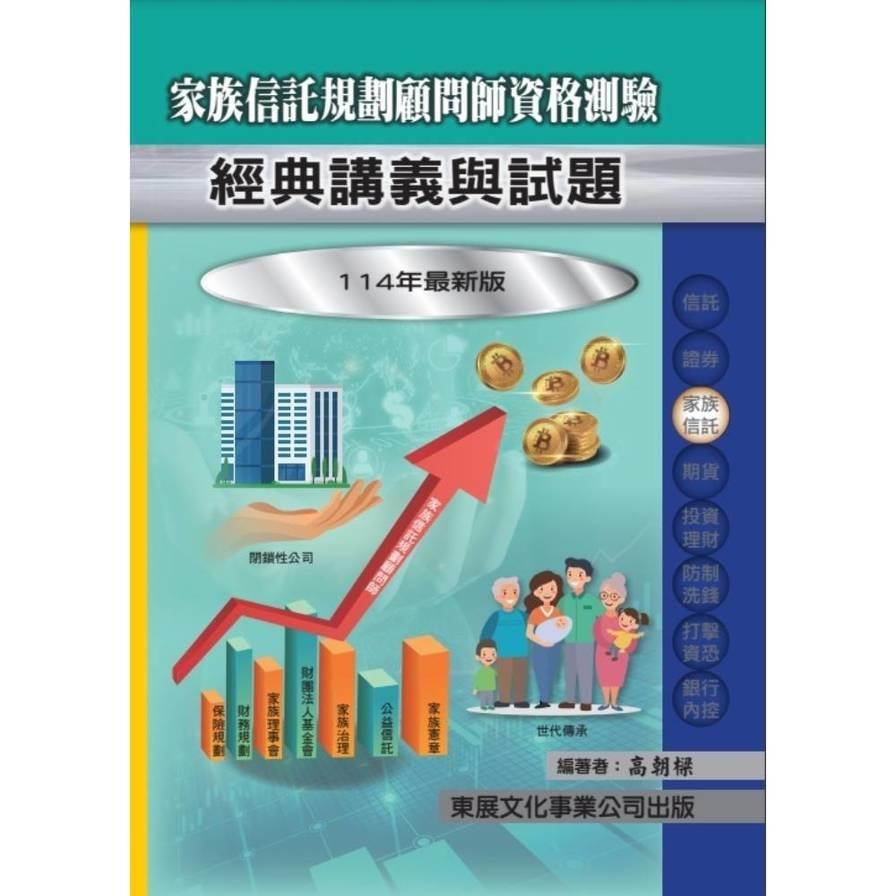 家族信託規劃顧問師資格測驗經典講義與試題【114年最新版】