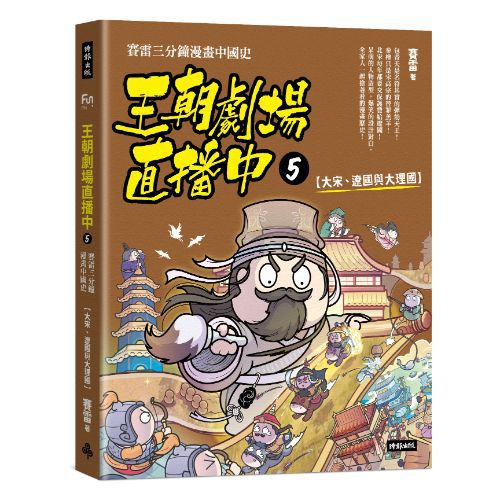 王朝劇場直播中5：賽雷三分鐘漫畫中國史【大宋、遼國與大理國】