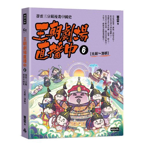 王朝劇場直播中6：賽雷三分鐘漫畫中國史【元朝～清朝】
