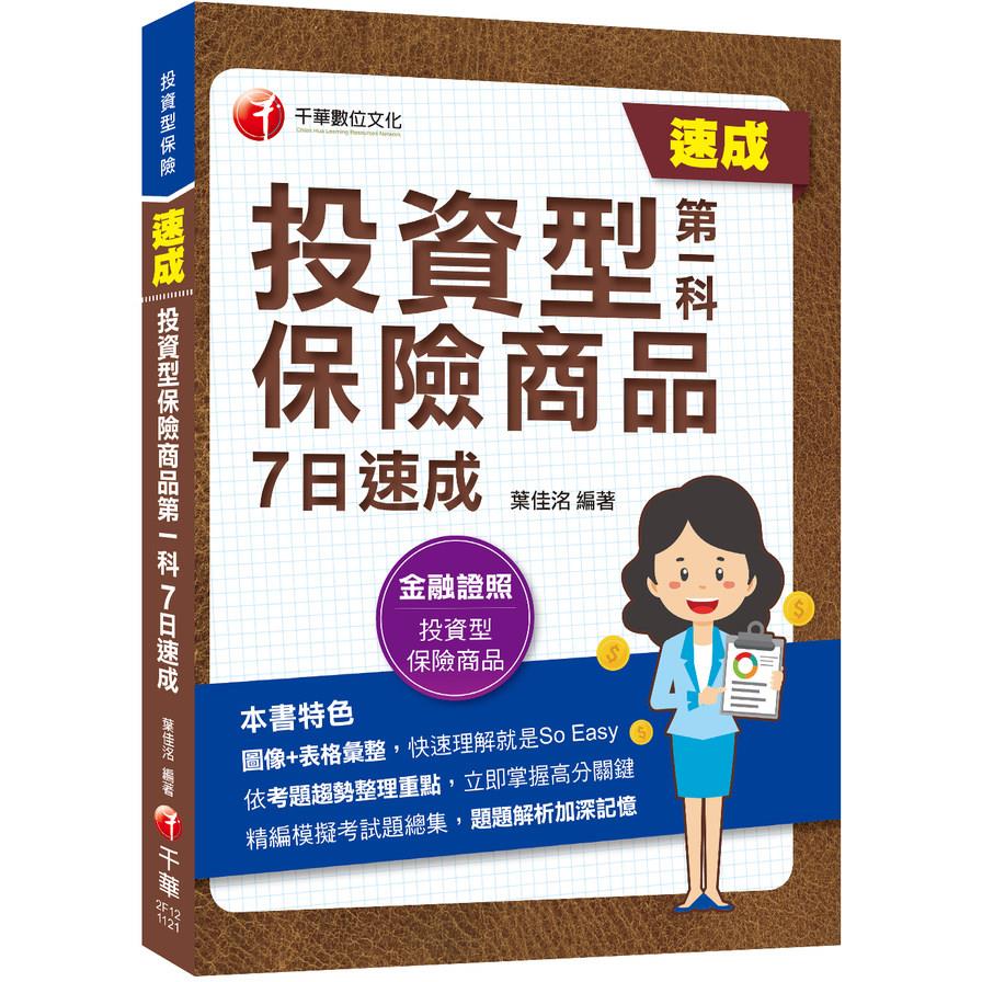 投資型保險商品第一科7日速成(投資型保險)
