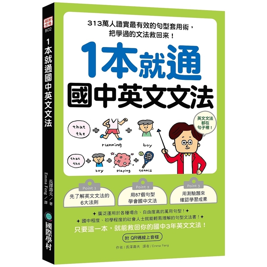 1本就通 國中英文文法：313萬人證實最有效的句型套用術，把學過的文法救回來！（附QR碼線上音檔）