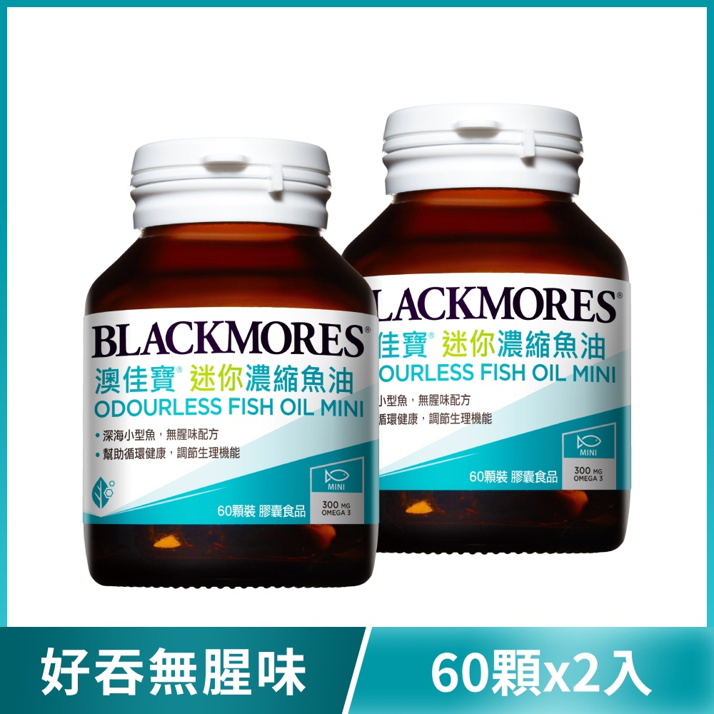 【特價67折】無腥味迷你濃縮魚油 (60顆x2罐) Odourless Fish Oil Mini [效期20270211]