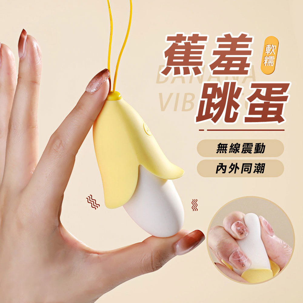 女人情趣-萌萌可爱蕉羞10頻智能跳蛋
