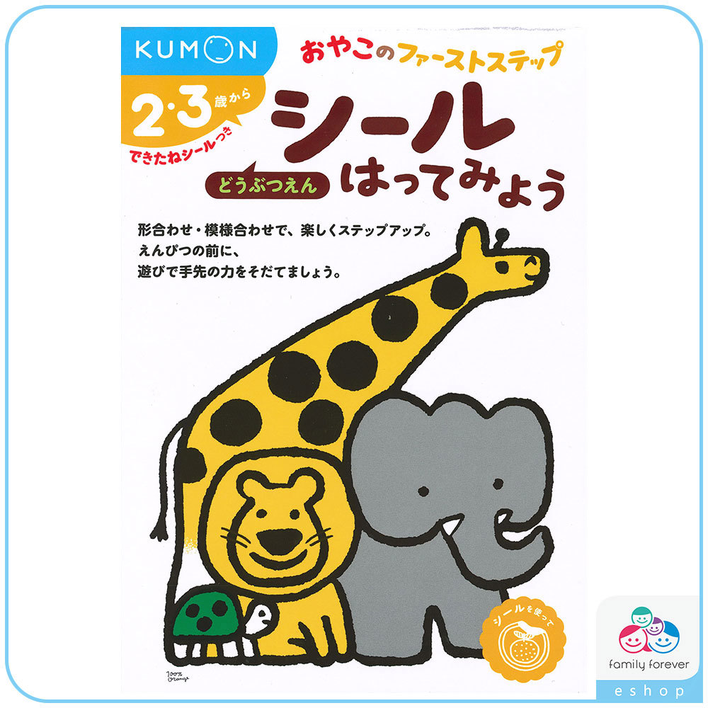 KUMON親子貼紙遊戲書-動物園