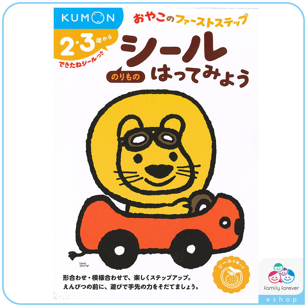 KUMON親子貼紙遊戲書-交通工具