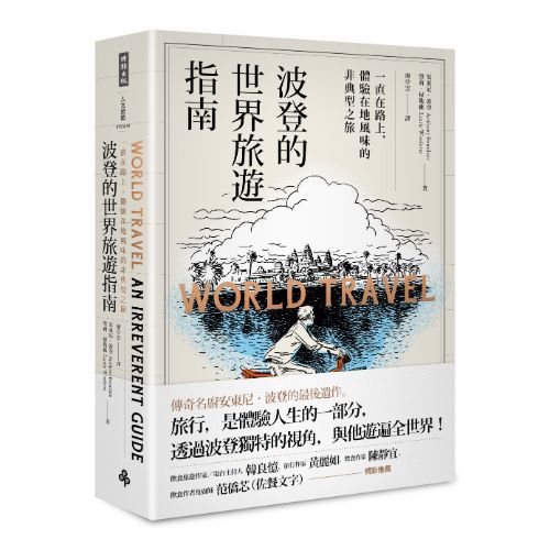 波登的世界旅遊指南：一直在路上，體驗在地風味的非典型之旅