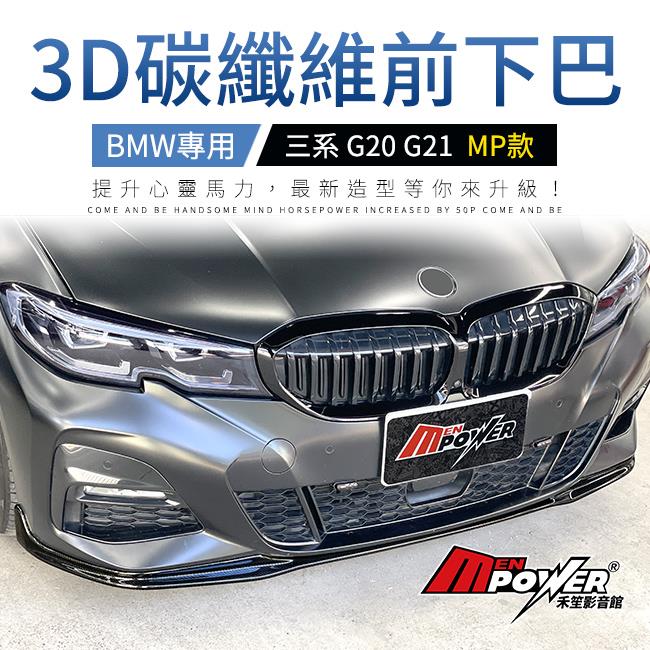 送安裝 BMW 三系 G20 G21 MP款 正3D碳纖維 前下巴 禾笙影音館