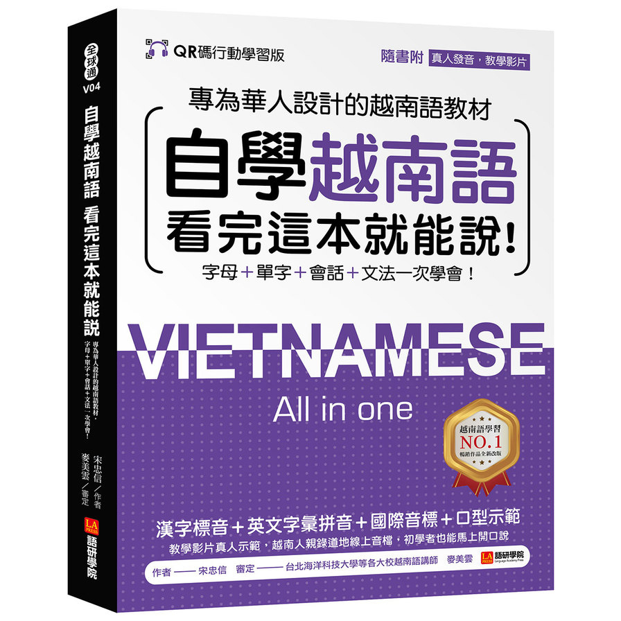 自學越南語看完這本就能說！(QR碼行動學習版)：專為華人設計的越南語教材，字母+單字+會話+文法一次學會！(附QR碼線上真人發音教學影片+音檔)
