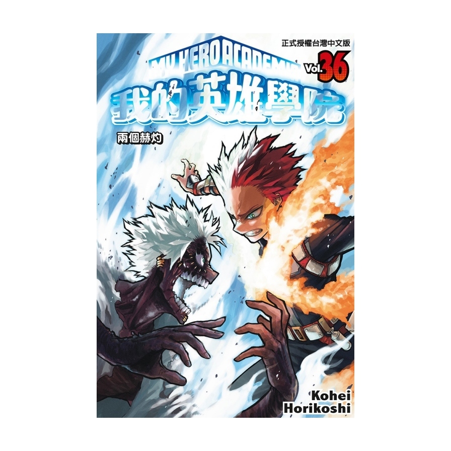 我的英雄學院(36)