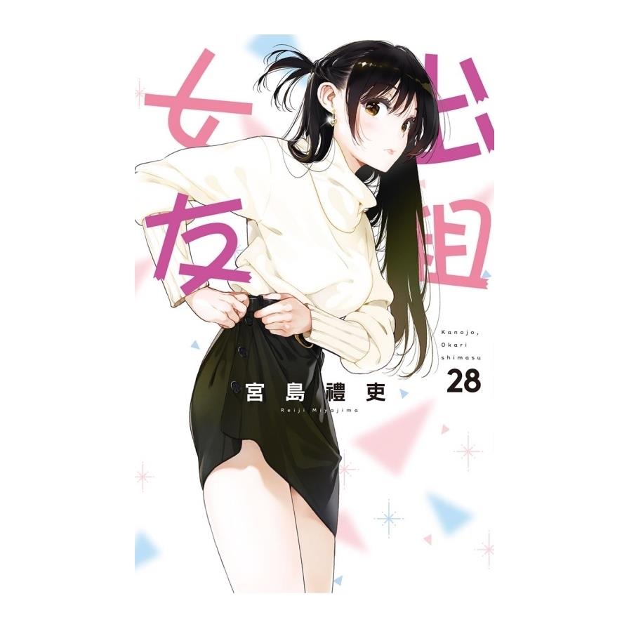 出租女友(28)