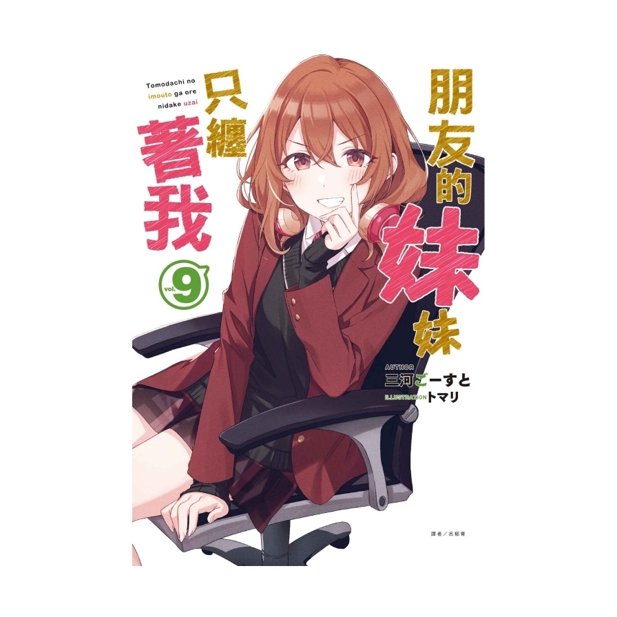 朋友的妹妹只纏著我(9)(首刷附錄版)