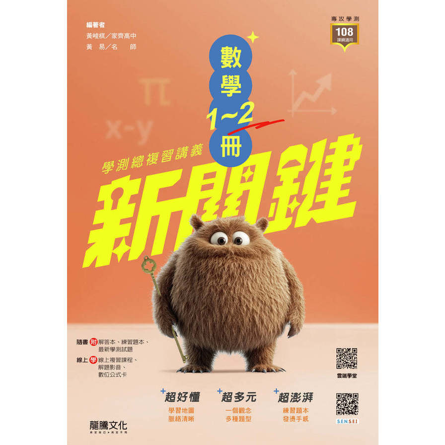 新關鍵高中數學1-2冊學測總複習講義(62805)
