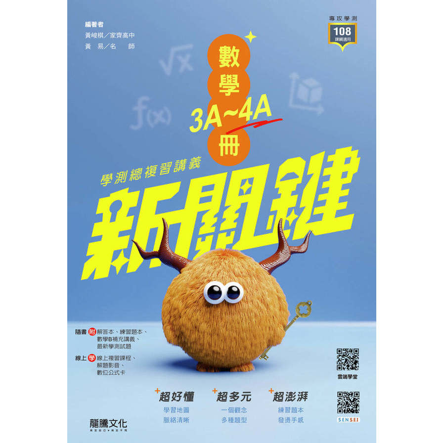 新關鍵高中數學3A-4A冊學測總複習講義(62806)