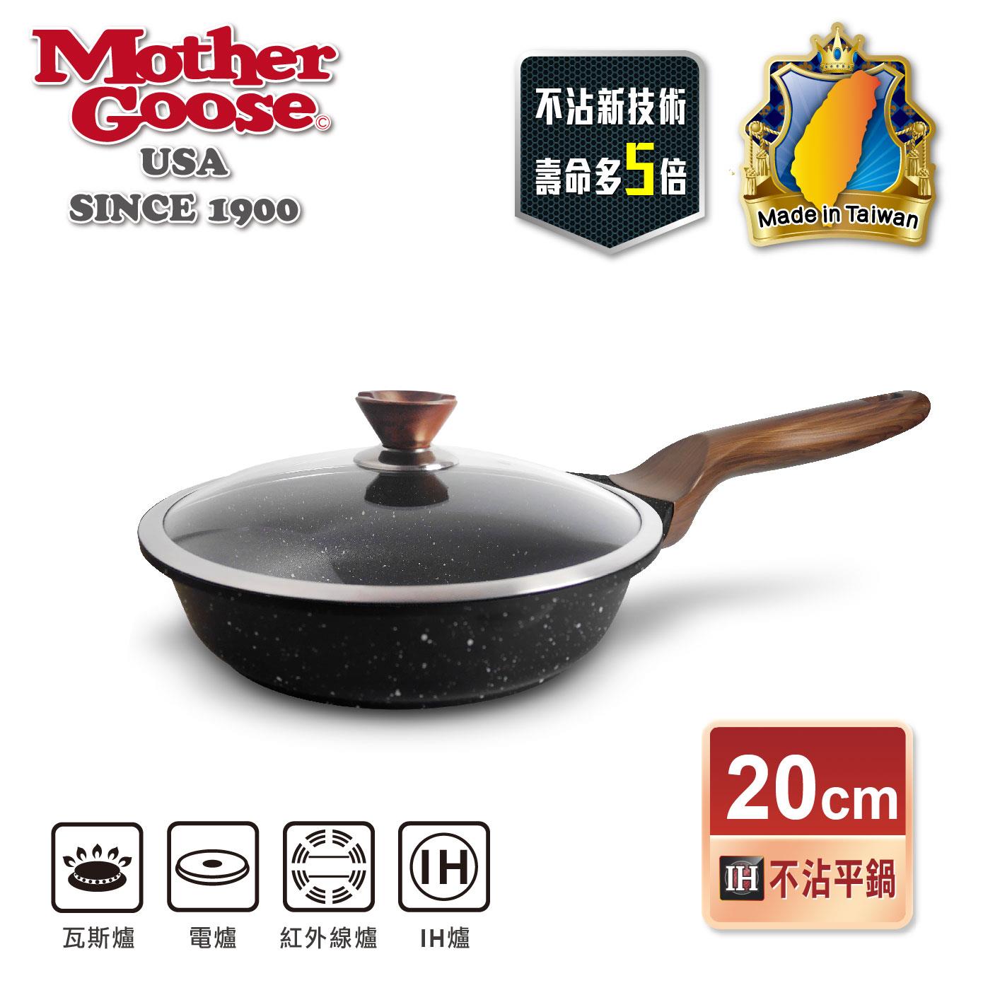【美國MotherGoose 鵝媽媽】皮克超銀石IH導磁超硬不沾鍋深平底鍋20cm