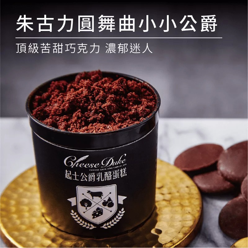 【起士公爵】朱古力圓舞曲小小公爵乳酪蛋糕