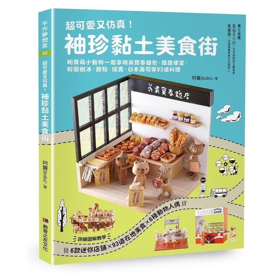 超可愛又仿真！袖珍黏土美食街：和賣萌小動物一起享用吳寶春麵包、鐵路便當、粉圓刨冰、甜點、燒賣、日本壽司等93道料理