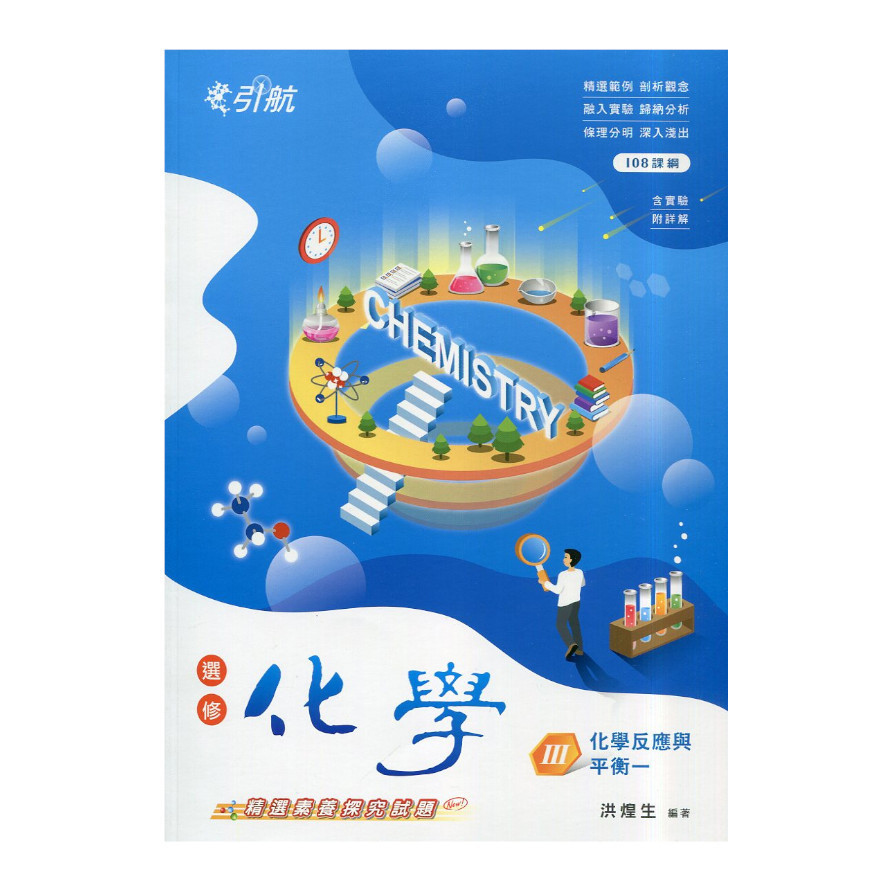 引航高中選修化學(Ⅲ)化學反應與平衡一(108課綱)